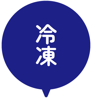 冷凍